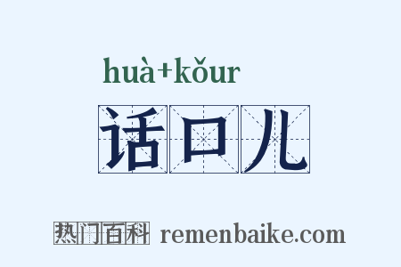 话口儿是什么意思的图片